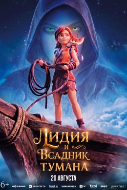Лидия и Всадник Тумана Лидия и Всадник Тумана