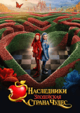 Наследники: Злодейская Страна Чудес