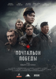 Почтальон победы