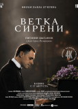 Ветка сирени