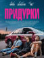 Придурки