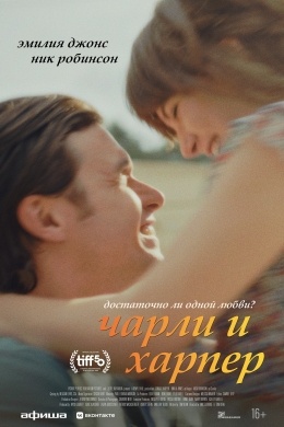 Чарли и Харпер Чарли и Харпер