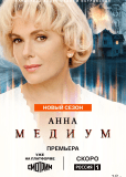 Анна Медиум (сериал)
