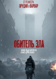 Обитель зла