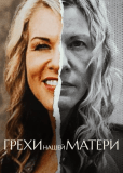 Грехи нашей матери (многосерийный)