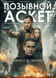 Позывной «Аскет»