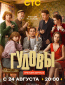 Гудовы (сериал)