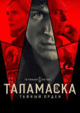 Таламаска: Тайный орден (многосерийный)