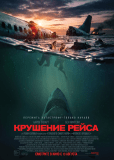 Крушение рейса