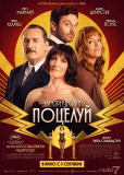 Электрический поцелуй