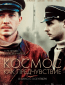 Космос как предчувствие