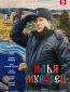 Илья МУРовец (сериал)