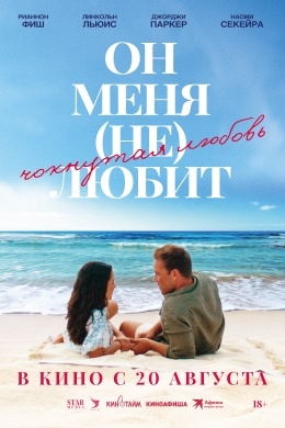 Он меня (не) любит Он меня (не) любит