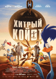Хитрый койот