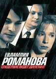 Евлампия Романова. Следствие ведет дилетант (сериал)