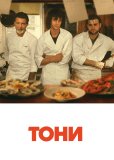 Тони
