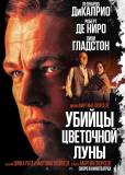 Убийцы цветочной луны