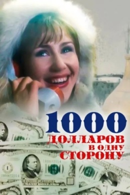 1000 долларов в одну сторону 1000 долларов в одну сторону