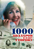 1000 долларов в одну сторону