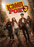 Кэмп Рок 3