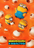 Миньоны и монстры