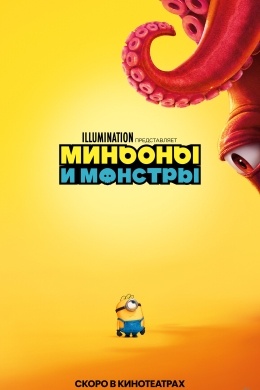 Миньоны и монстры Миньоны и монстры