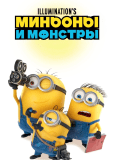 Миньоны и монстры