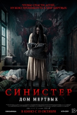 Синистер. Дом мёртвых Синистер. Дом мёртвых