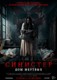 Синистер. Дом мёртвых