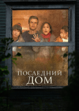 Последний дом