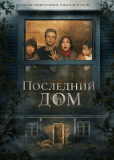 Последний дом