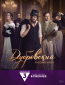 Дубровский. Русский Зорро (сериал)