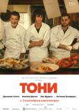 Тони