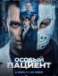 Особый пациент