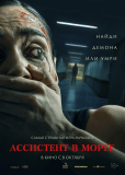 Ассистент в морге