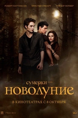 Сумерки. Сага. Новолуние Сумерки. Сага. Новолуние