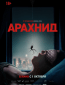 Арахнид