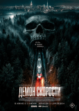 Демон скорости