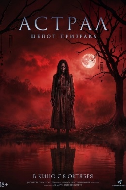 Астрал. Шёпот призрака Астрал. Шёпот призрака