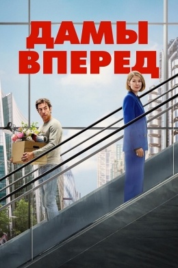 Сначала дамы Сначала дамы