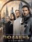 Полдень (сериал)