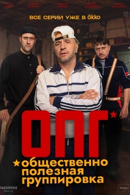 ОПГ (сериал) ОПГ (сериал)