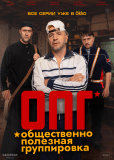 ОПГ (сериал)