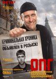 ОПГ (сериал)