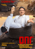 ОПГ (сериал)