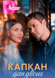 Капкан для двоих (многосерийный)