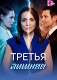 Третья лишняя (многосерийный)