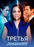 Третья лишняя (многосерийный)