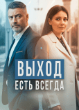 Выход есть всегда (многосерийный)