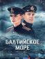 Балтийское море (сериал)
